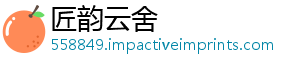 匠韵云舍